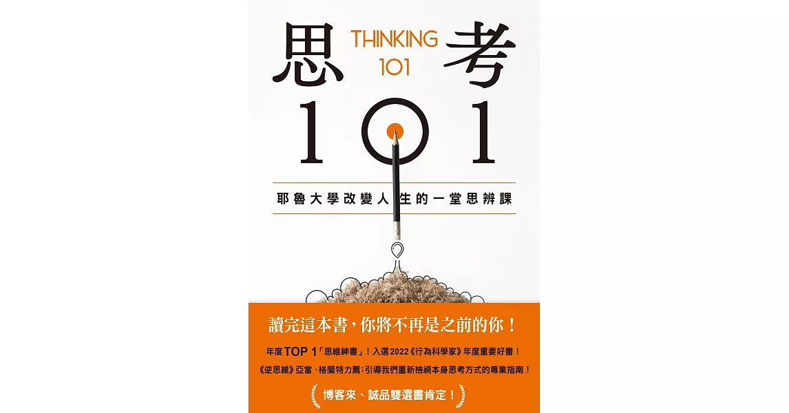 思考101：耶魯大學改變人生的一堂思辨課 (電子書) | 拾書所