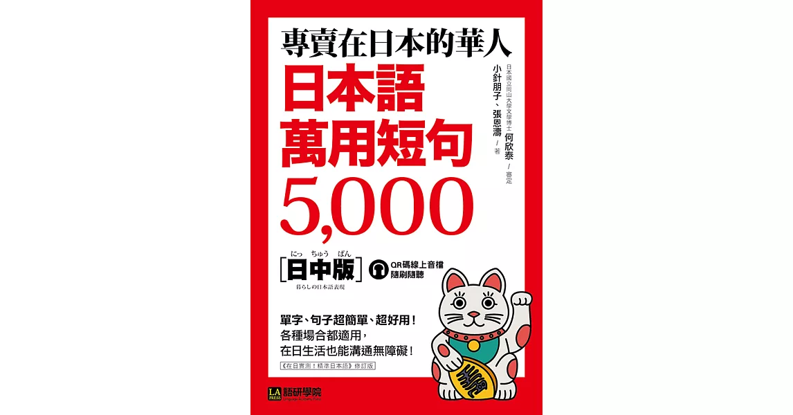 專賣在日本的華人！日本語萬用短句5000：單字、句子超簡單、超好用！各種場合都適用，在日生活也能溝通無障礙！（附音檔） (電子書) | 拾書所