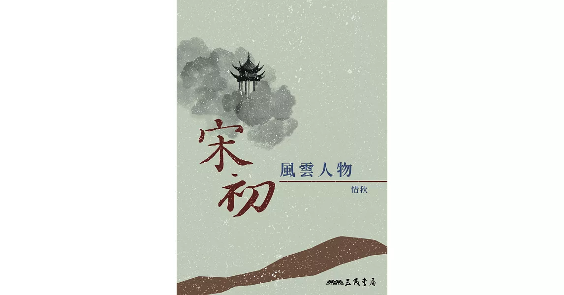 宋初風雲人物 (電子書) | 拾書所