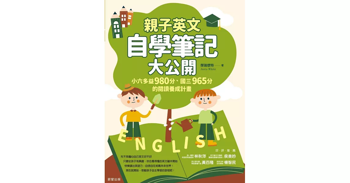 親子英文自學筆記大公開-小六多益980分、國三965分的閱讀養成計畫 (電子書) | 拾書所