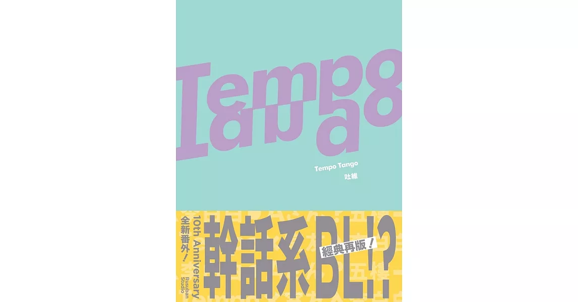 Tempo Tango (電子書) | 拾書所