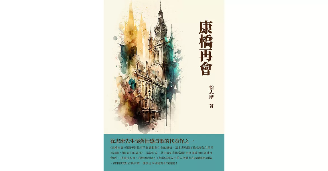 康橋再會：徐志摩先生懷舊情感詩歌的代表作之一 (電子書) | 拾書所