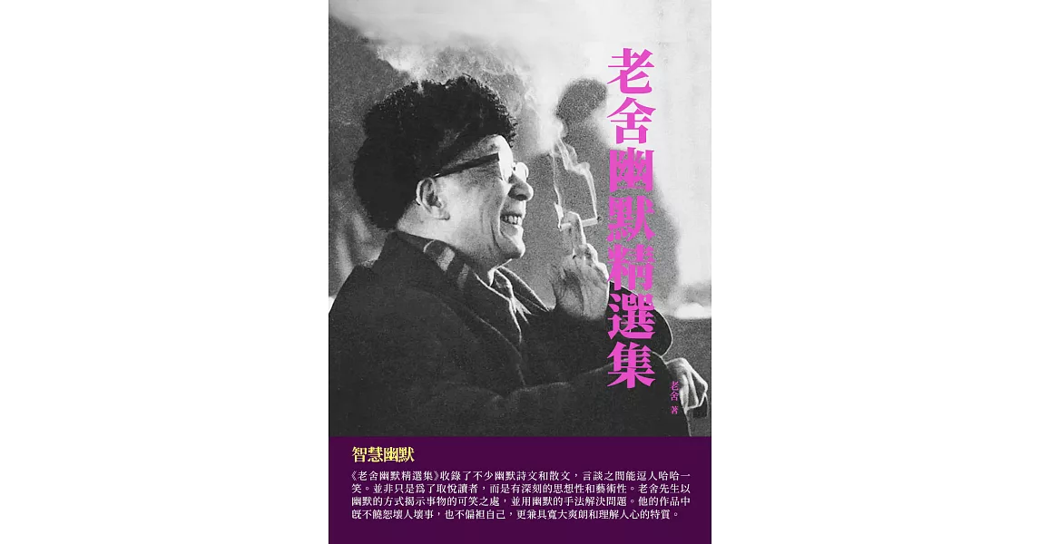 老舍幽默精選集：智慧幽默 (電子書) | 拾書所