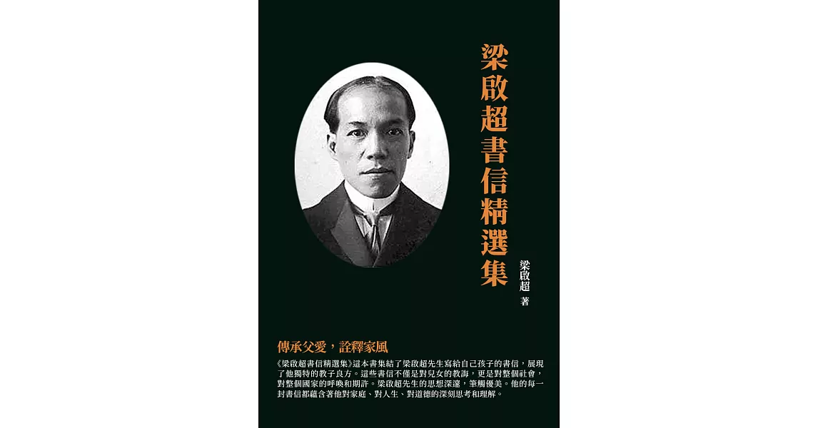 梁啟超書信精選集：傳承父愛，詮釋家風 (電子書) | 拾書所