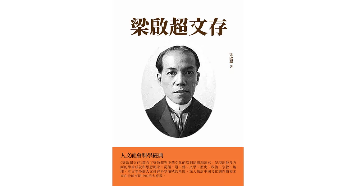 梁啟超文存：人文社會科學經典 (電子書) | 拾書所