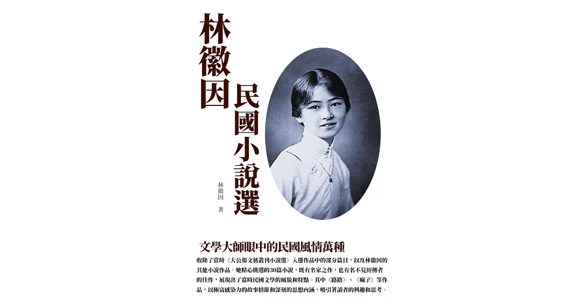 林徽因民國小說選：文學大師眼中的民國風情萬種 (電子書) | 拾書所