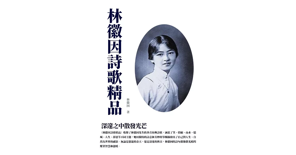 林徽因詩歌精品：深邃之中散發光芒 (電子書) | 拾書所