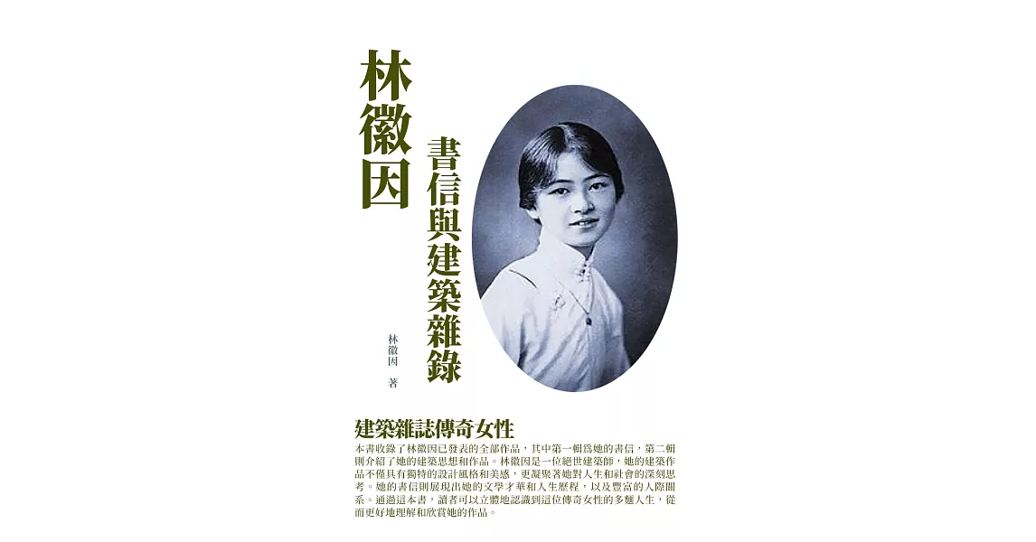 林徽因書信與建築雜錄：建築雜誌傳奇女性 (電子書) | 拾書所