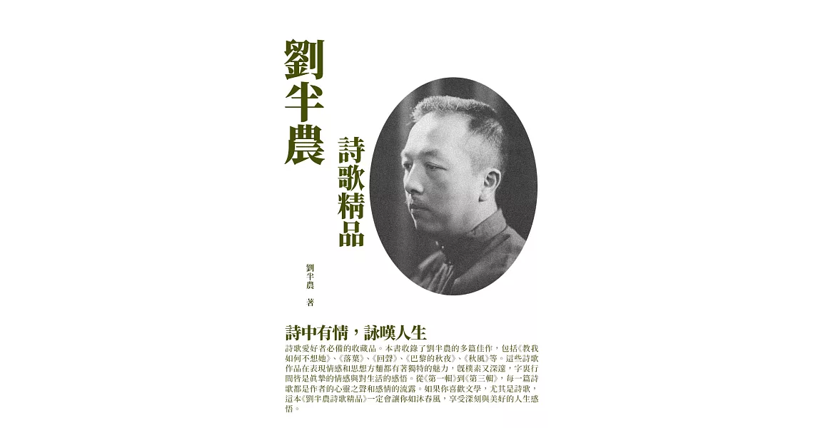 劉半農詩歌精品：詩中有情，詠嘆人生 (電子書) | 拾書所