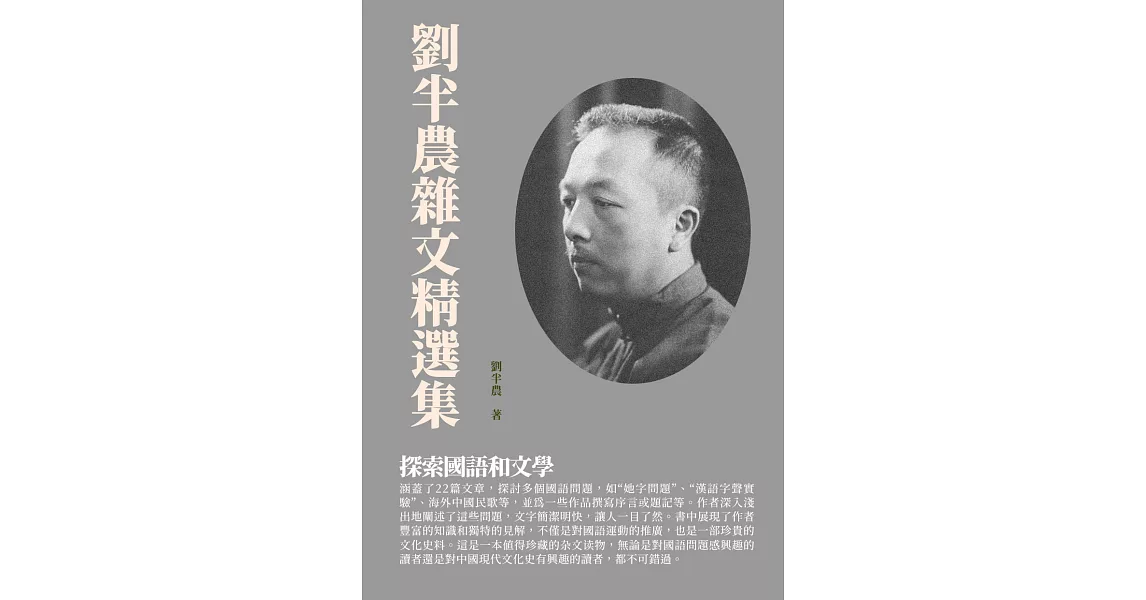 劉半農雜文精選集：探索國語和文學 (電子書) | 拾書所