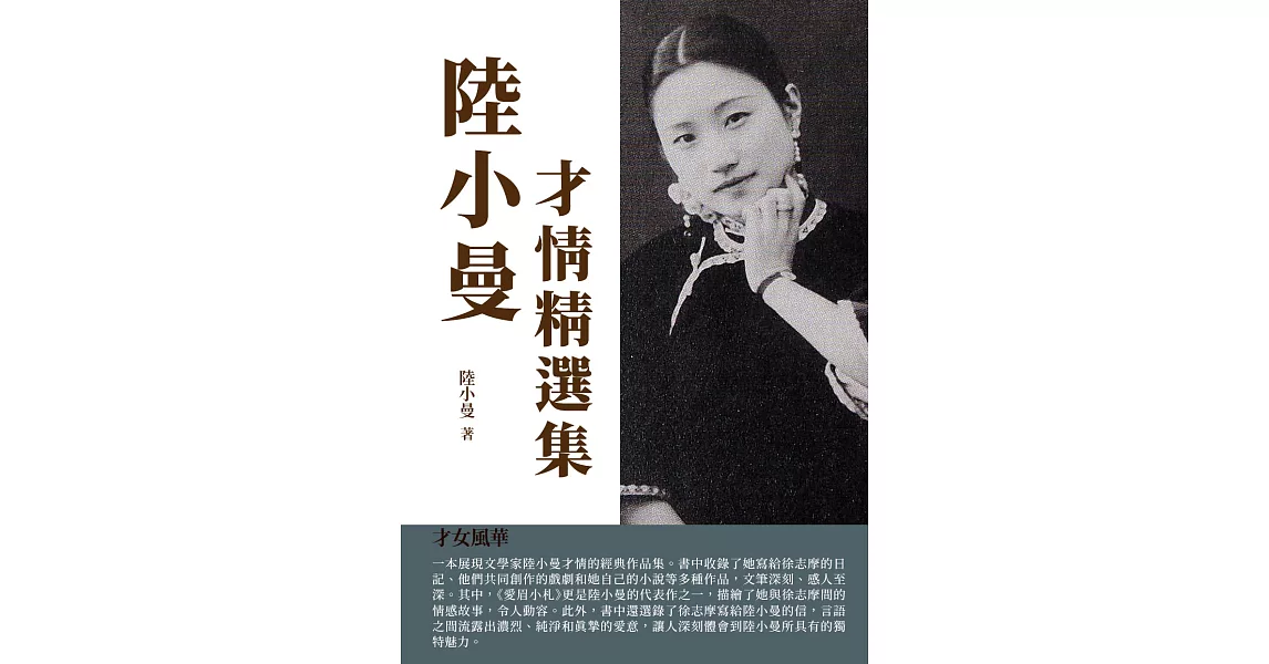 陸小曼才情精選集：才女風華 (電子書) | 拾書所