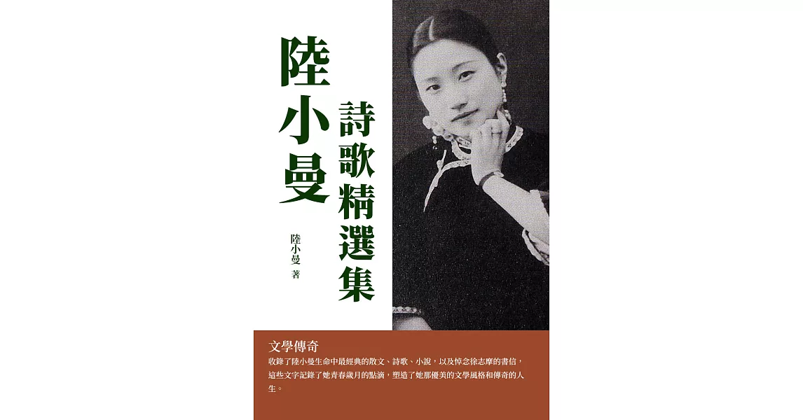 陸小曼詩歌精選集：文學傳奇 (電子書) | 拾書所