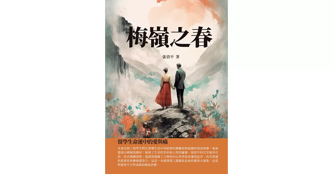 梅嶺之春：留學生命運中的愛與痛 (電子書) | 拾書所