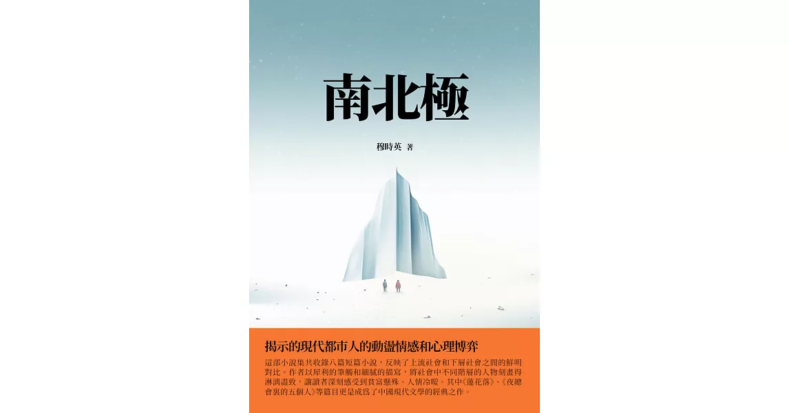 南北極：揭示的現代都市人的動盪情感和心理博弈 (電子書) | 拾書所