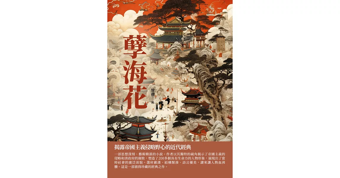 孽海花：揭露帝國主義侵略野心的近代經典 (電子書) | 拾書所