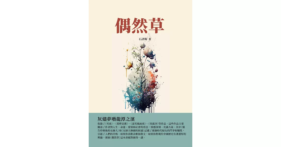 偶然草：灰燼夢囈龍潭之濱 (電子書) | 拾書所