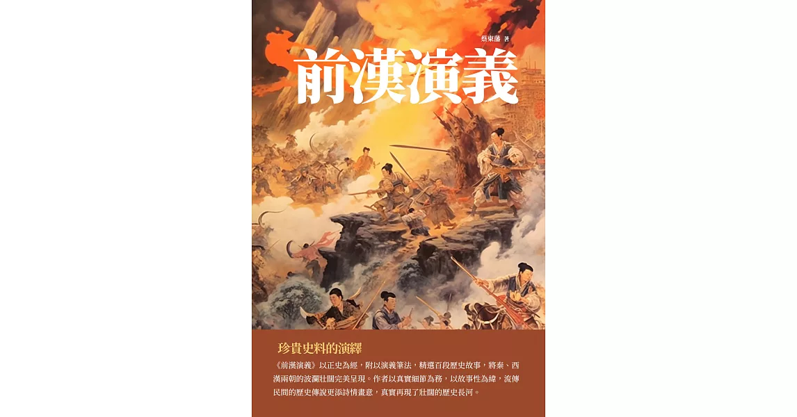 前漢演義：珍貴史料的演繹 (電子書) | 拾書所