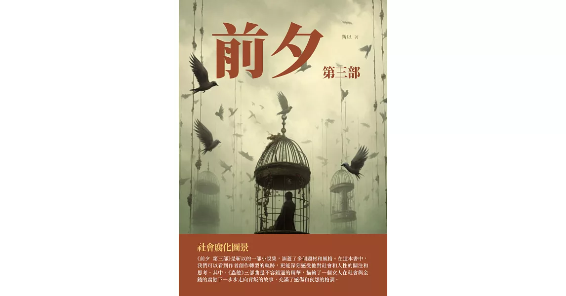 前夕第三部：社會腐化圖景 (電子書) | 拾書所