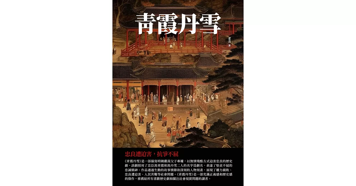 青霞丹雪：忠良遭迫害，抗爭不屈 (電子書) | 拾書所