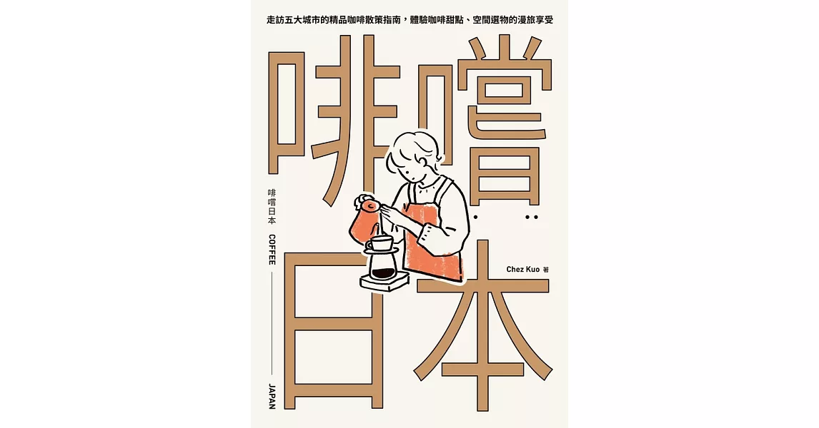 啡嚐日本：走訪五大城市的精品咖啡散策指南，體驗咖啡甜點、空間選物的漫旅享受 (電子書) | 拾書所