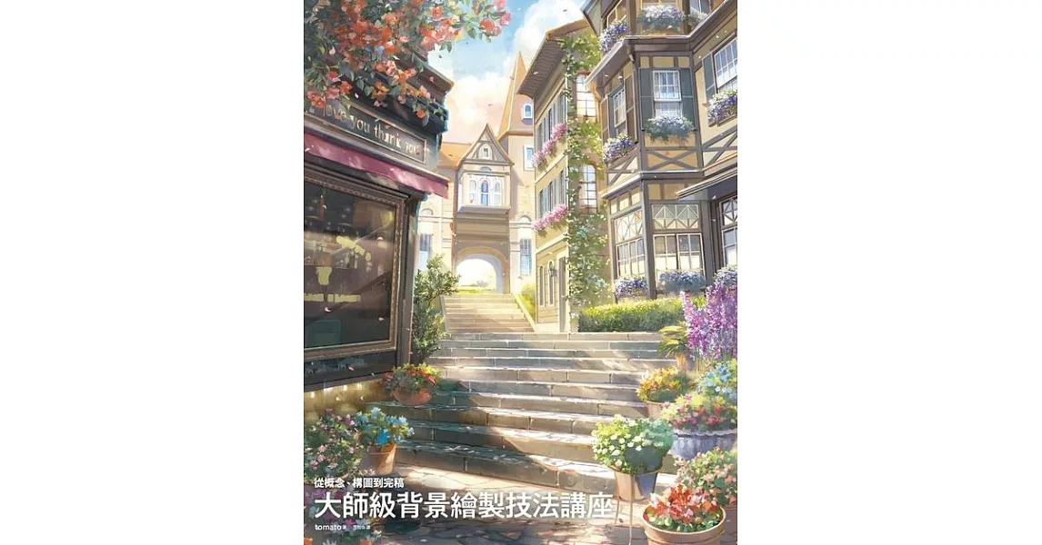 大師級背景繪製技法講座：從概念、構圖到完稿 (電子書) | 拾書所