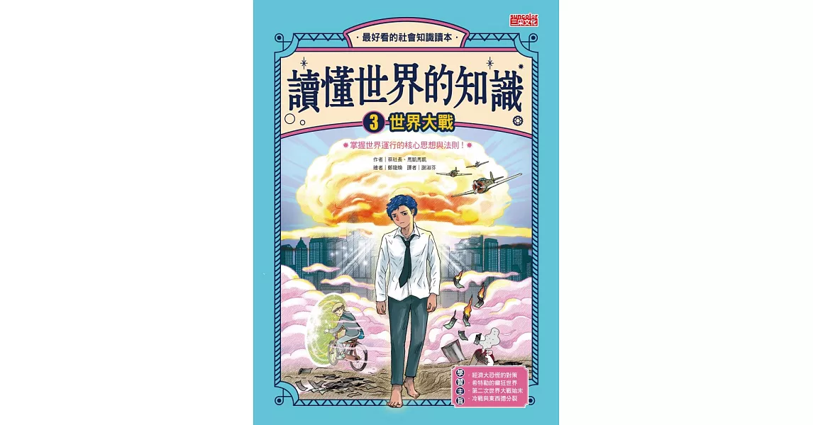 讀懂世界的知識3：世界大戰 (電子書) | 拾書所