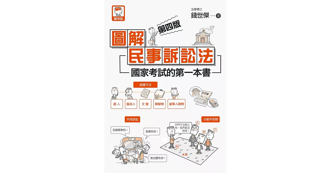 圖解民事訴訟法：國家考試的第一本書（第四版） (電子書) | 拾書所