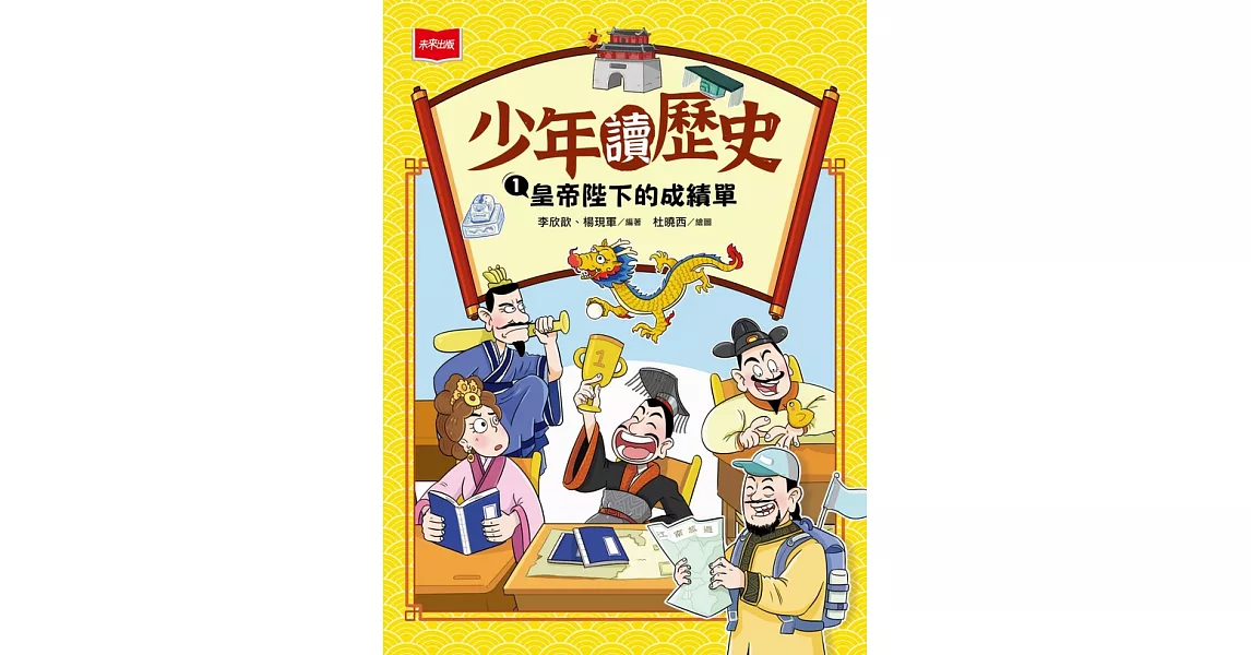 少年讀歷史1：皇帝陛下的成績單 (電子書) | 拾書所