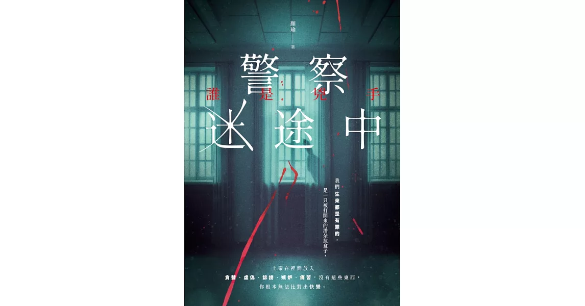 警察迷途中：誰是兇手 (電子書) | 拾書所