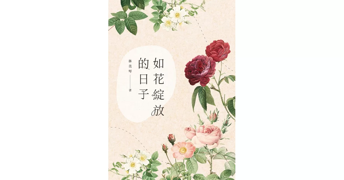 如花綻放的日子 (電子書) | 拾書所