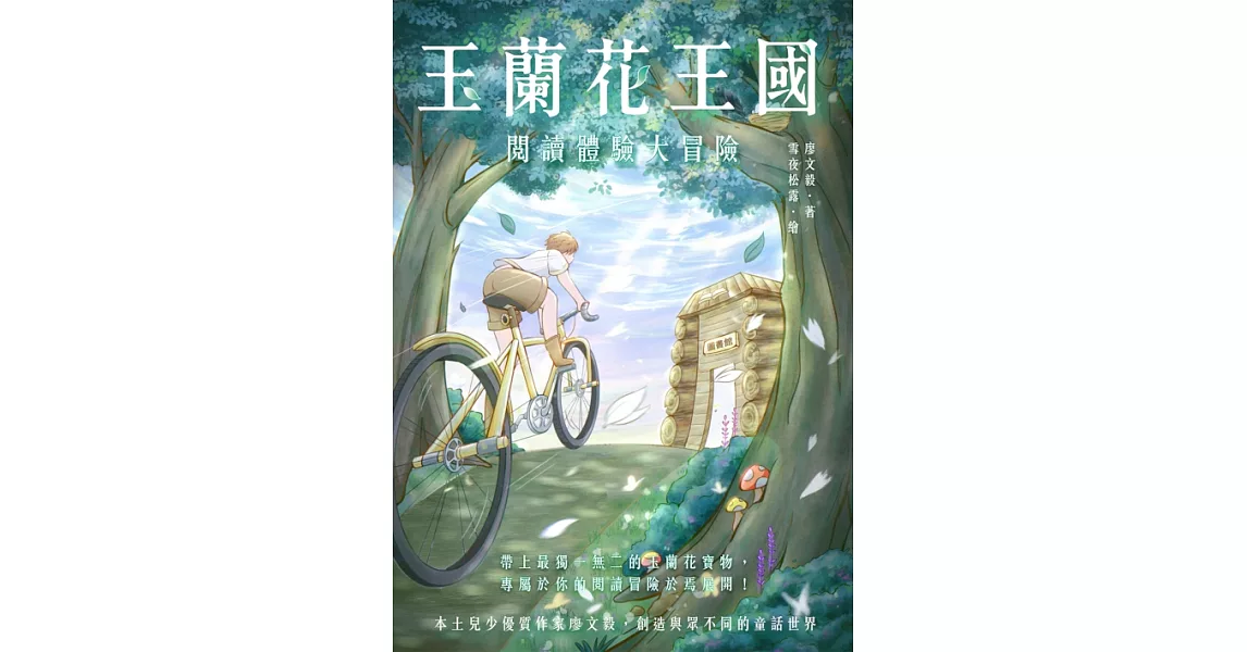 玉蘭花王國：閱讀體驗大冒險 (電子書) | 拾書所