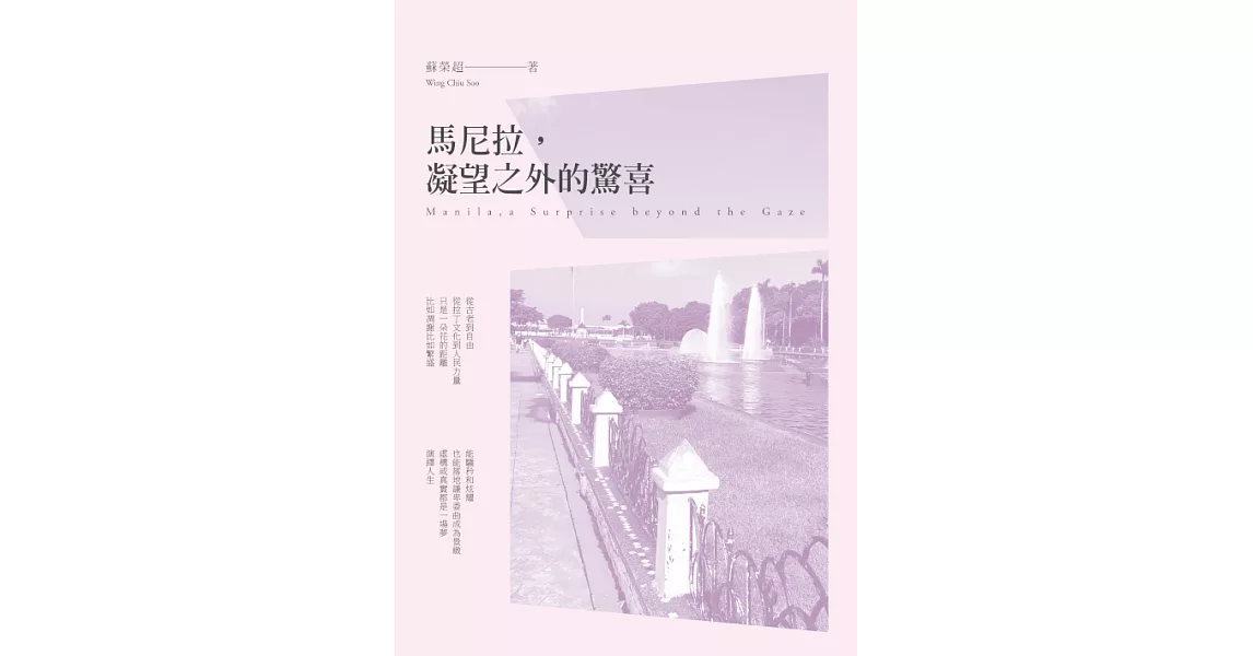 馬尼拉，凝望之外的驚喜 (電子書) | 拾書所