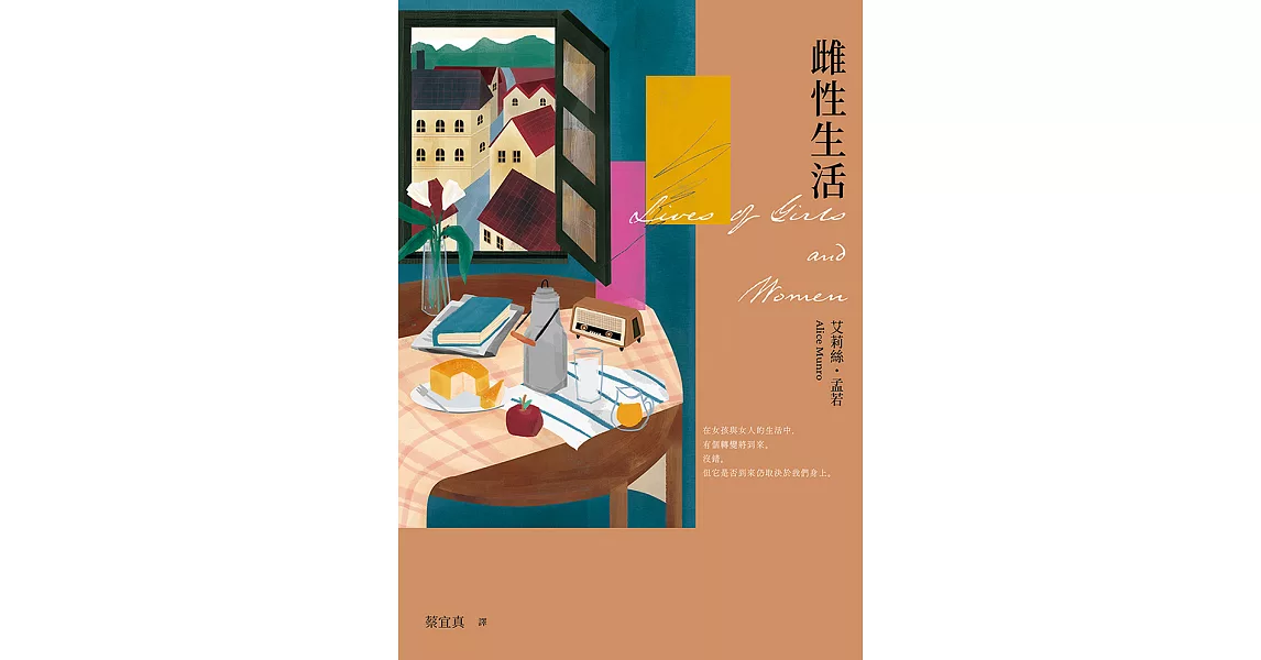 雌性生活(艾莉絲•孟若唯一長篇 典藏新裝版) (電子書) | 拾書所