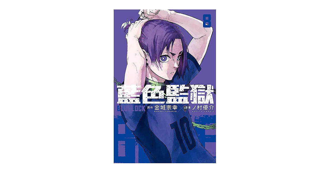 BLUE LOCK 藍色監獄 (8) (電子書) | 拾書所