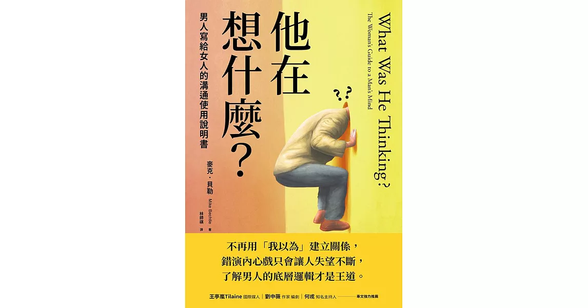 他在想什麼？男人寫給女人的溝通使用說明書 (電子書) | 拾書所