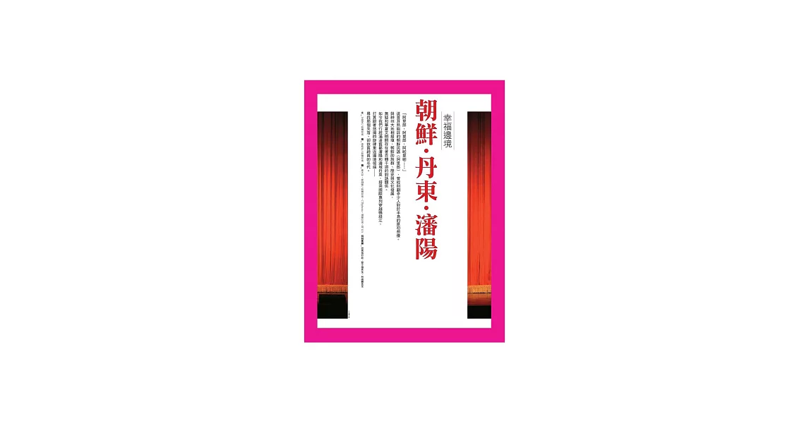 朝鮮‧丹東‧瀋陽：幸福邊境 (電子書) | 拾書所