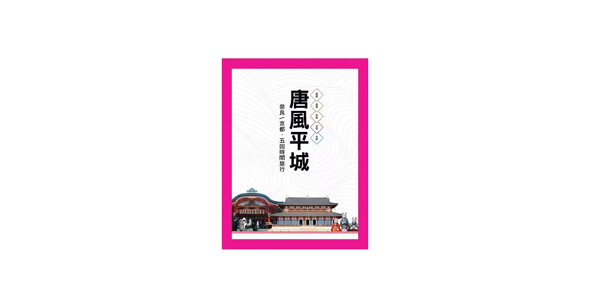 唐風平城：奈良─京都‧五回時間旅行 (電子書) | 拾書所