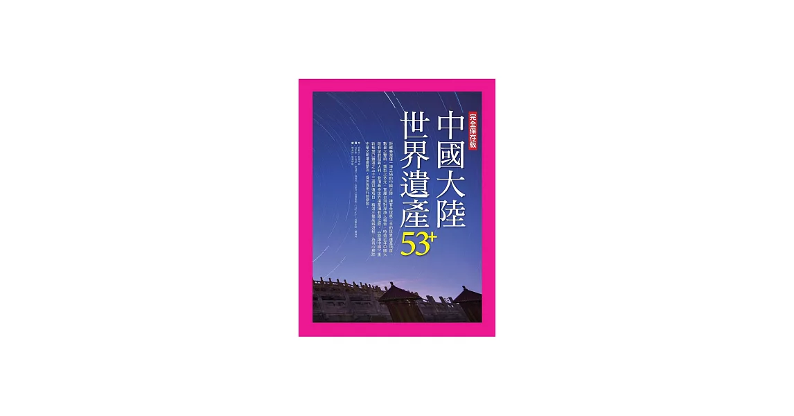 中國大陸世界遺產53+ (電子書) | 拾書所