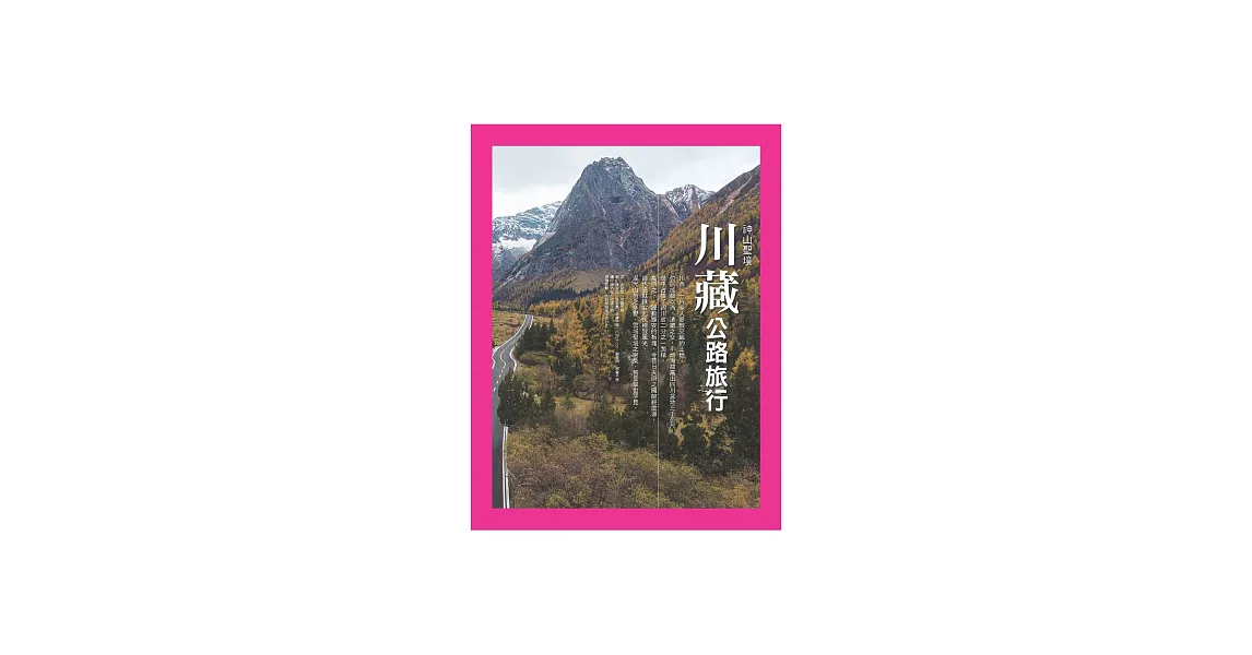 川藏公路旅行：神山聖境 (電子書) | 拾書所