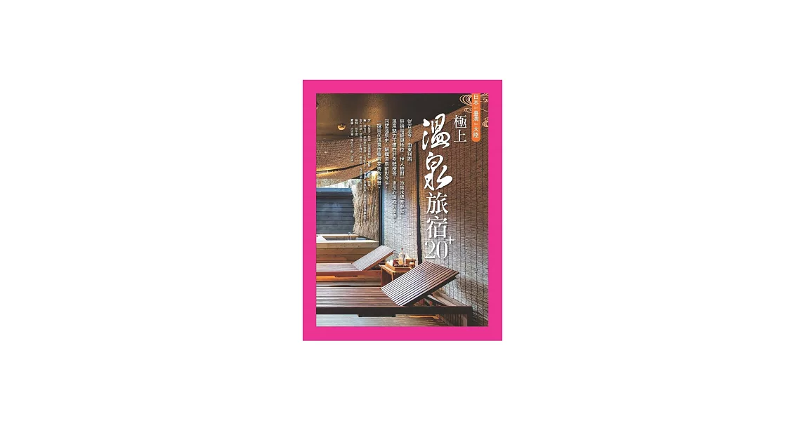 極上溫泉旅宿20+：日本‧臺灣‧大陸 (電子書) | 拾書所