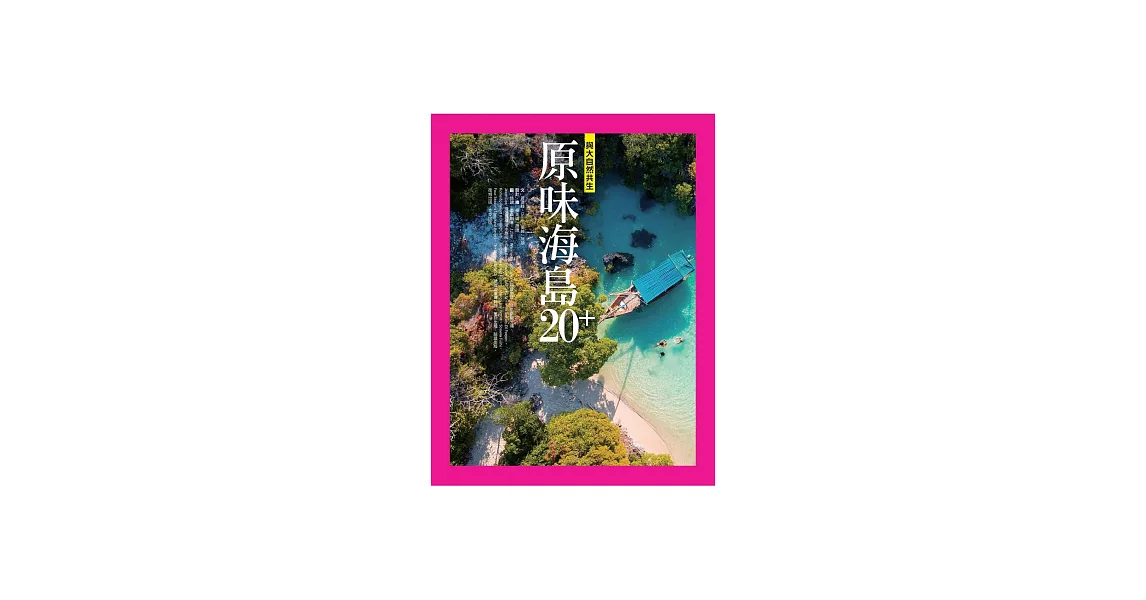 原味海島20+：與大自然共生 (電子書) | 拾書所