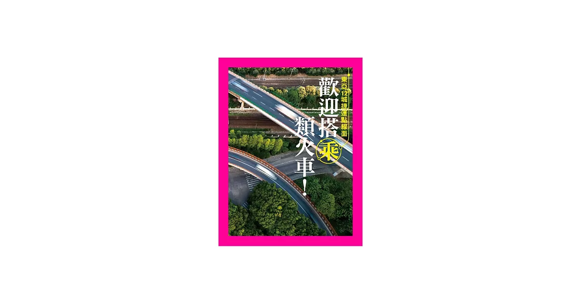 歡迎搭乘類火車！東亞12城捷運點線面 (電子書) | 拾書所