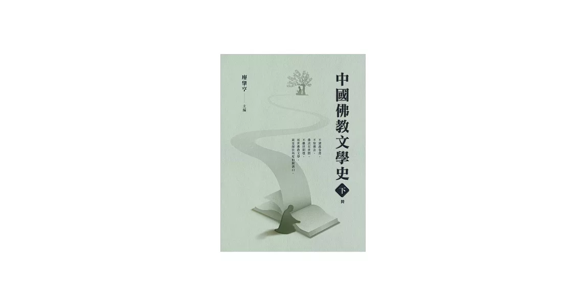 中國佛教文學史（下冊） (電子書) | 拾書所