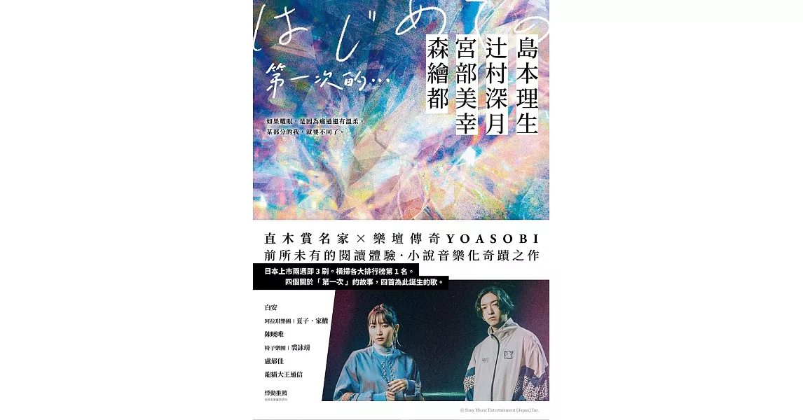第一次的…：直木賞名家╳日本樂壇傳奇YOASOBI，小說音樂化奇蹟之作！ (電子書) | 拾書所