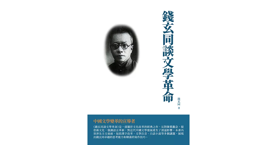 錢玄同談文學革命：中國文學變革的宣導者 (電子書) | 拾書所