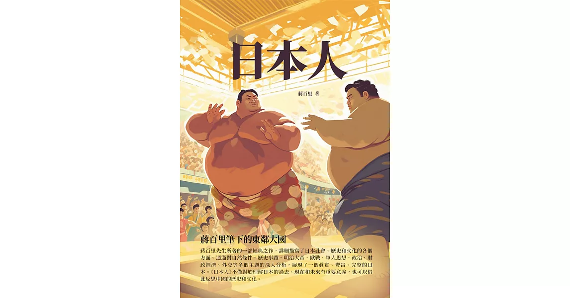 日本人：蔣百里筆下的東鄰大國 (電子書) | 拾書所