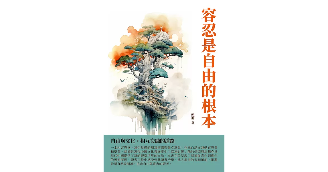 容忍是自由的根本：自由與文化，相互交融的道路 (電子書) | 拾書所