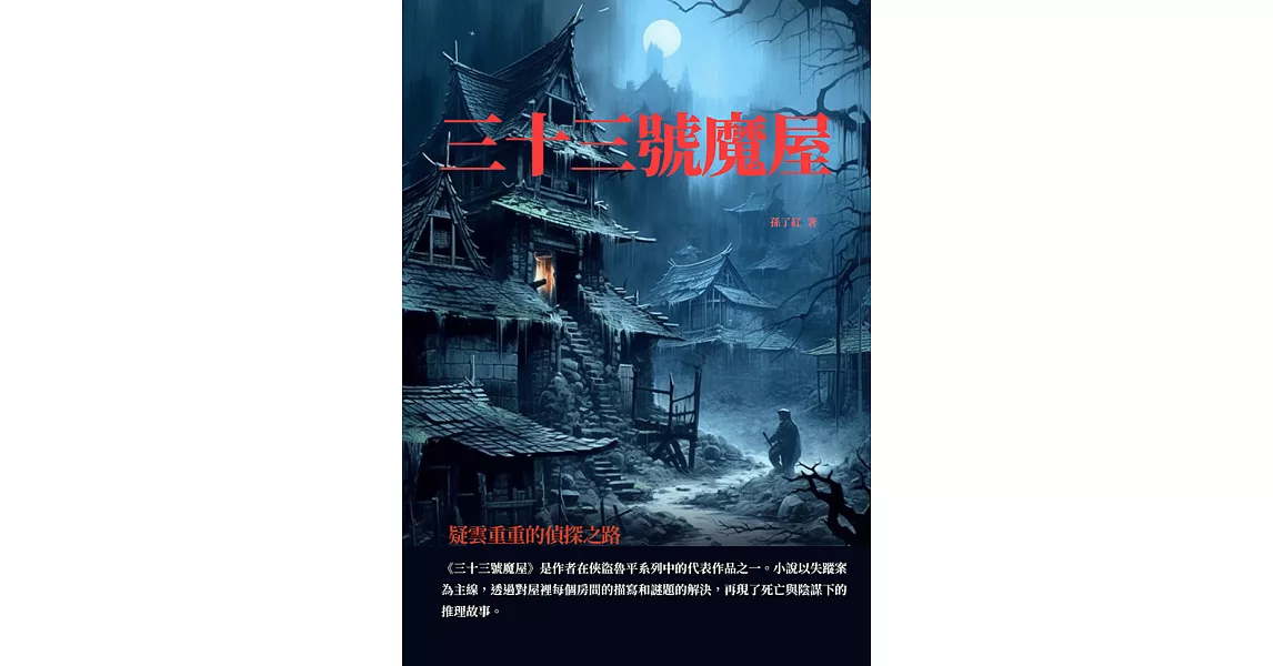 三十三號魔屋：疑雲重重的偵探之路 (電子書) | 拾書所