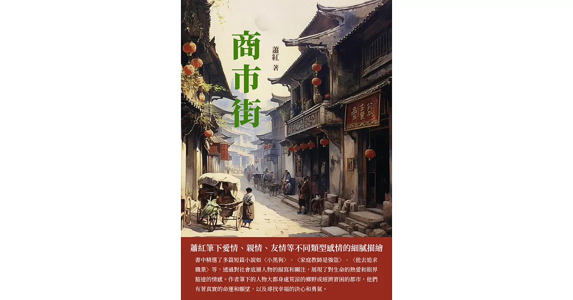 商市街：蕭紅筆下愛情、親情、友情等不同類型感情的細膩描繪 (電子書) | 拾書所