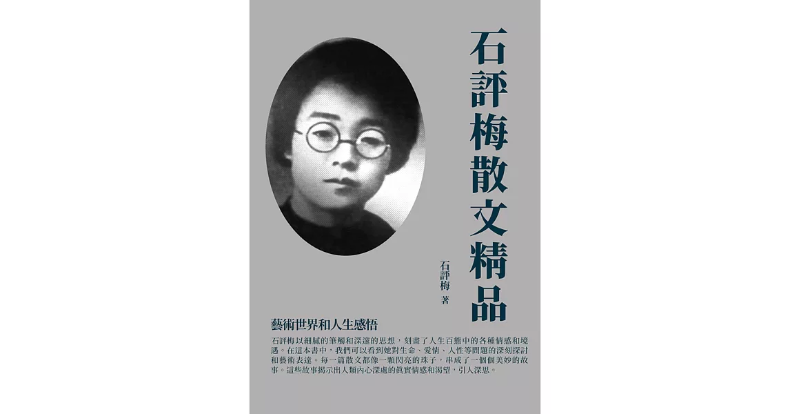 石評梅散文精品：藝術世界和人生感悟 (電子書) | 拾書所